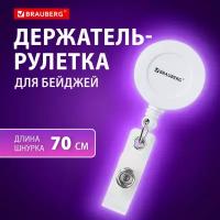 Держатель-рулетка для бейджей Brauberg 70 см, петелька, клип, белый, в блистере