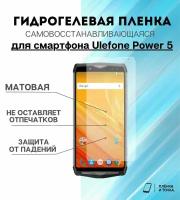 Гидрогелевая защитная пленка для смартфона Ulefone Power 5 комплект 2шт