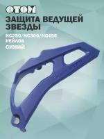 Защита ведущей звезды NC250/NC300/NC450 ROCKOT (нейлон, синий)