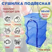 Сушилка для рыбы, грибов, овощей и фруктов 50*50*65см