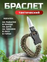 Тактический браслет для туризма, выживания и самообороны