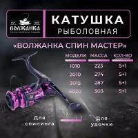 Катушка рыболовная безынерционная "Волжанка Спин Мастер 3015" (5+1 подш)0.20мм/150м)/Катушка для спиннинга