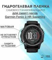 Гидрогелевая защитная пленка для смарт часов Garmin Fenix 3 HR Sapphire