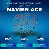 Комплект уплотнительных колец ремонтный для котла Navien Ace