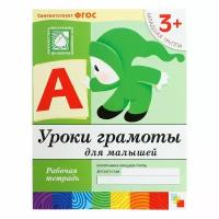 Рабочая тетрадь «Уроки грамоты для малышей» (младшая группа), Денисова Д., Дорожин Ю