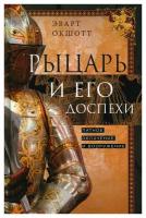 Рыцарь и его доспехи. Латное облачение и вооружение