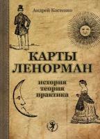 Карты Ленорман: история, теория, практика