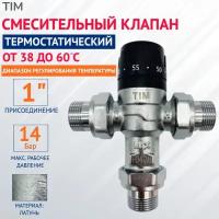 Клапан смесительный термостатический 35C - 65C(компактный) 1"НР TIM