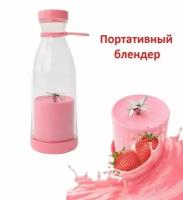 Бутылка блендер беспроводной Mini Juice / Миксер для приготовления коктейлей и смузи розовый