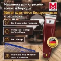 Машинка для стрижки Moser 1430-0050 Cordless для волос и бороды, беспроводная, красная