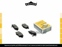 KRONER K002036 Колодки тормозные Toyota Corolla IX-XI 01-, Prius III 09-15, IQ (J10) задние Kroner