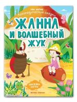 Жанна и волшебный жук. Книжка с наклейками | Шаргина Анна