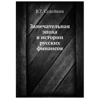 Судейкин В.Т. "Замечательная эпоха в истории русских финансов"