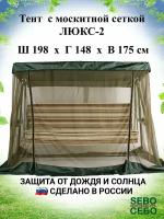 Тент с москитной сеткой 198х148 см для садовых качелей Люкс-2, зеленый