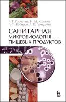 Госманов Р. Г, Колычев Н. М, Кабиров Г. Ф, Галиуллин А. К. "Санитарная микробиология пищевых продуктов"