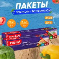 Набор пакетов Paclan с замком-застежкой, 22х18 см. 1 л. 15 шт. и 27х28 см. 3 л. 10 шт