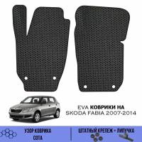 Передние Ева коврики для Skoda fabia 2007-2014 / Эва коврики в салон для Шкода Фабия 2007-2014 / Автоковрики eva