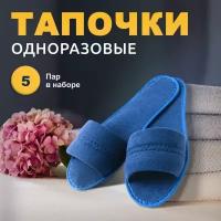 Одноразовые тапочки "5 пар" (синие, 38/39) Открытые махровые; подошва окантованная ЭВА 3.5 мм