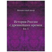 История России с древнейших времен. Книга 5