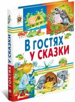 В гостях у сказки. Сборник сказок для детей, русские народные сказки