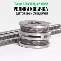 Ролики Stancraft "Косичка" для станка усиления и сплющивания профтрубы Станкрафт, 2 шт