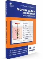 Физика. Сборник задач по физике. Электростатика. 10-11 класс. Горлова Л.А