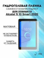 Гидрогелевая защитная пленка Alcatel 1t 10 Smart 2020