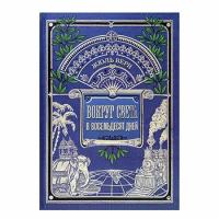 Вокруг света в восемьдесят дней | Верн Жюль