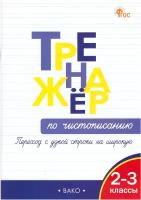 Вако. 2-3 класс Тренажёр по чистописанию. Переход с узкой строчки на широкую