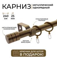 Карниз однорядный металлический LM DECOR Лайт Цилиндр Ø25 Антик 2,4м