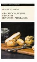 Задворный В. "Французская кухня в России и русской литературе"