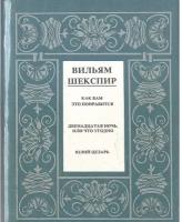 Шекспир. Полное собрание сочинений в 14 томах. Отдельные тома