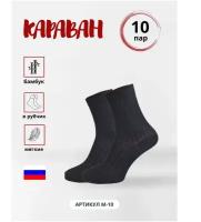 Носки Караван, 10 пар, размер 25(39-40), черный