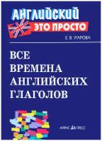 АнглЭтоПросто Все времена английских глаголов Краткий спр. (Угарова Е.В.)