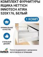 Комплект фурнитуры ящика HETTICH InnoTech Atira Германия, полного выдвижения с Silent System, 520X176, белый