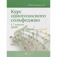 Курс одноголосного сольфеджио. 1-7 классы ДМШ | Шайхутдинова Дамира Ильдаровна