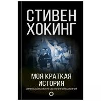 Моя краткая история. Автобиография Хокинг С