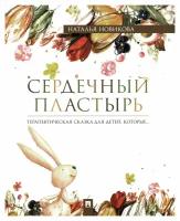 Сердечный пластырь: терапевтическая сказка. Новикова Н. В. Проспект