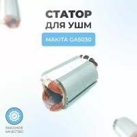 Статор для УШМ MAKITA GA5030