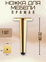 Ножки для мебели прямые, опора для кресла, дивана, тумбочки, кровати мебельдам НП100 20 см 1 шт. (Золотистый)