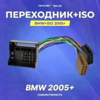 Переходник BMW+ISO 2005+ (BM-05)