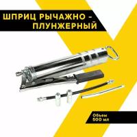 Шприц для смазки рычажно-плунжерный профессиональный 500 мл, TOPAUTO, ТА-30015