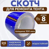 Скотч для ремонта тентов тарпаулин "PROTENT", размер 8 см х 8 м, толщина 300 мкм, клейкая лента для тентовой ткани, брезента, палатки, шатра, бассейна