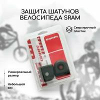 Защита шатунов велосипеда Sram из сверхпрочный пластика