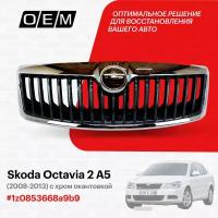 Решетка радиатора для Skoda Octavia 2 A5 1z0853668a9b9, Шкода Октавиа, год с 2008 по 2013, O.E.M