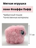 Мягкая игрушка "Пони Флаффи Паф" 11 см