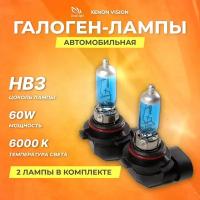 Галогеновые лампы Clearlight HB3 12V 60w Xenon Vision 2шт