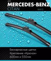 2 щетки стеклоочистителя 600 550 мм на Мерседес-бенц Цитан 2012-, бескаркасные дворники комплект для Mercedes-Benz Citan (W415) - Autoled