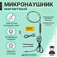 Магнитный проводной микронаушник WESL со встроенным микрофоном