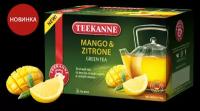 Чай зеленый TEEKANNE манго-цитрон Mango-Zitron 20 пак. *1,5 г